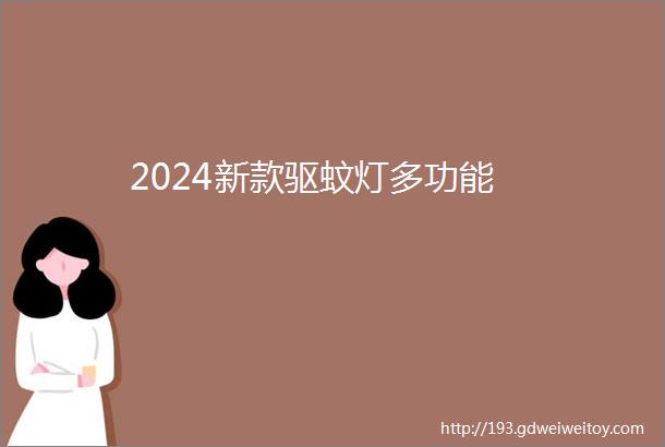 2024新款驱蚊灯多功能