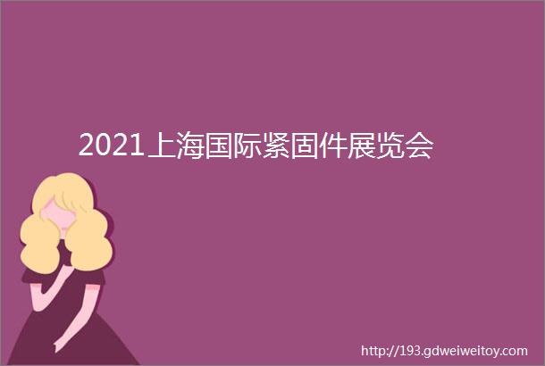 2021上海国际紧固件展览会