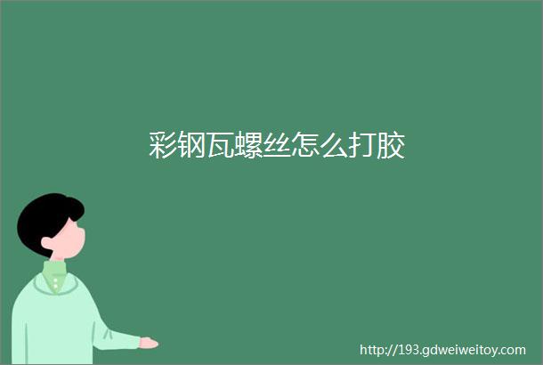 彩钢瓦螺丝怎么打胶