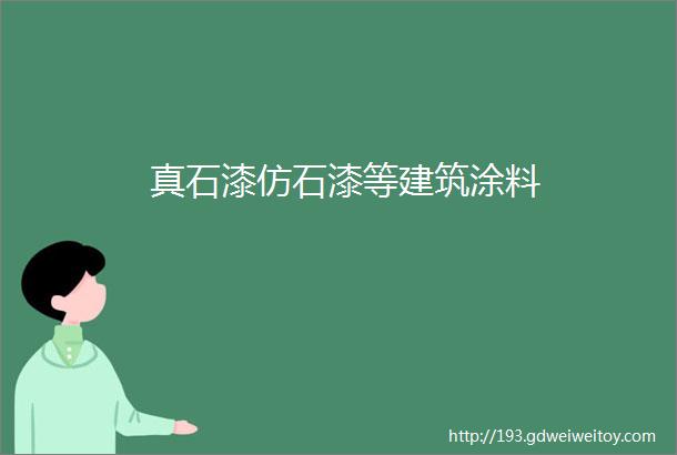 真石漆仿石漆等建筑涂料