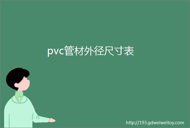 pvc管材外径尺寸表