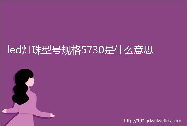 led灯珠型号规格5730是什么意思