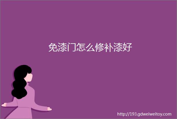 免漆门怎么修补漆好