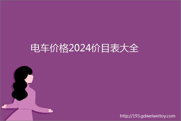 电车价格2024价目表大全