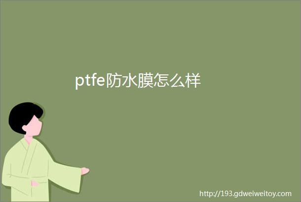 ptfe防水膜怎么样