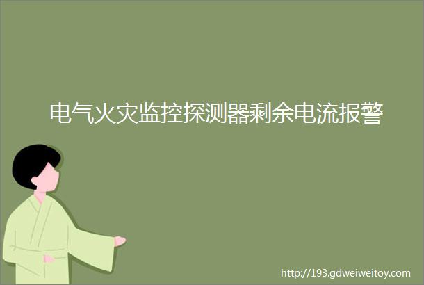 电气火灾监控探测器剩余电流报警