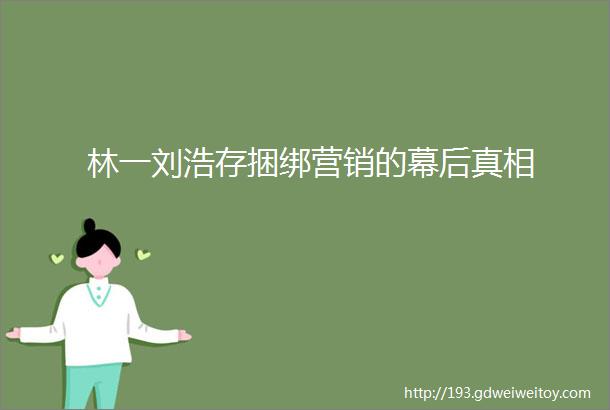 林一刘浩存捆绑营销的幕后真相