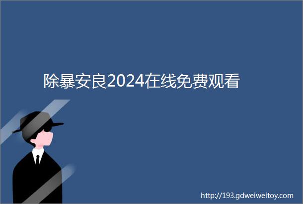 除暴安良2024在线免费观看