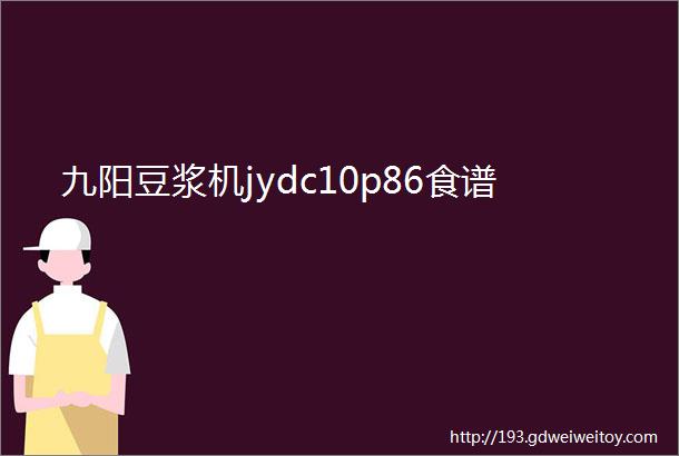 九阳豆浆机jydc10p86食谱