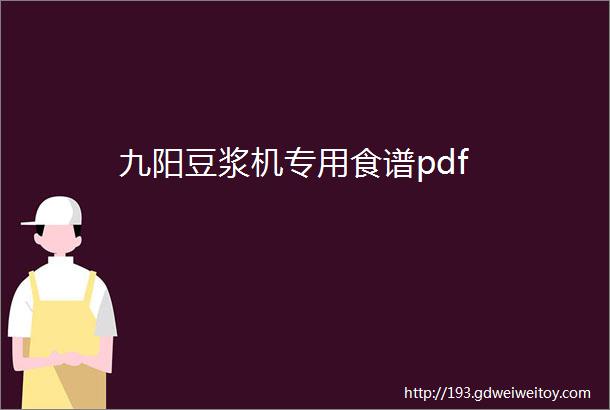 九阳豆浆机专用食谱pdf