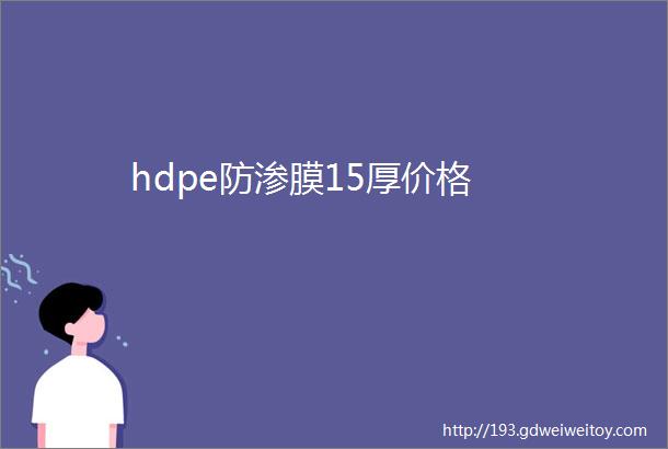 hdpe防渗膜15厚价格