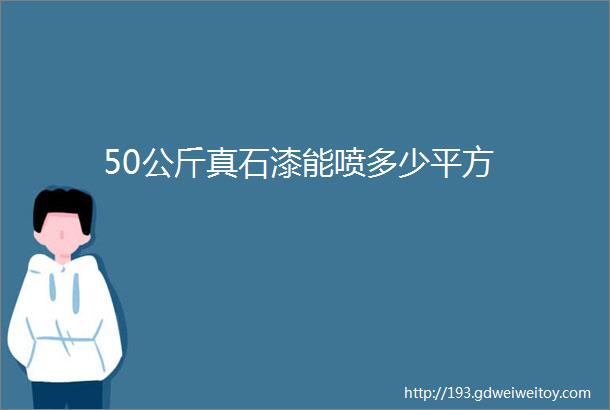 50公斤真石漆能喷多少平方