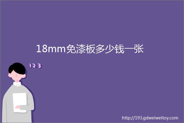 18mm免漆板多少钱一张