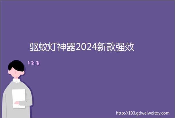 驱蚊灯神器2024新款强效