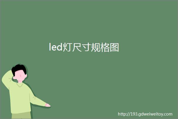 led灯尺寸规格图