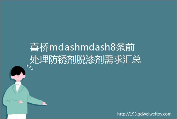 喜桥mdashmdash8条前处理防锈剂脱漆剂需求汇总